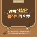 [청주고인쇄박물관 특별프로그램] 인쇄시찰단 활자씨의 하루 3회차 후기