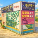 세진부동산공인중개사사무소 이미지