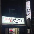 돌판마당삼겹살 이미지