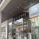 천안 신불당 서리태 콩물 &#39;이두부야&#39;이영자 맛집 내돈내산 솔직후기