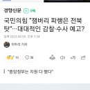 국짐당"잼버리 파행은 전북탓"..대대적인 감찰, 수사 예고? 이미지