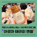 [사내 복지 프로그램 추천 ] 문화 한입 아로마 테라피 캔들 만들기 워크숍 후기~