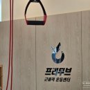 프리무브 근골격 운동센터 | [다산] 오십견 어깨 재활 PT 후기