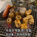 [우야지막창 지산점] - 대구 수성구 지산동 막창 찐!맛집