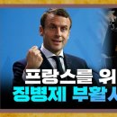 결국 29년 만에 징병제를 부활시킨 프랑스 [지구본 뉴스룸] 이미지