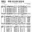 새찬송가 553장 새해 아침 환히 밝았네(통일 X) [찬양듣기&악보] 이미지