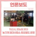 농업기계임대사업소 동부분소 | 213_익산시, 영농철 맞아 농기계 임대사업소 토요일도 운영