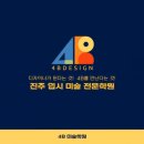 디자인4B미술학원