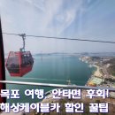 목포해상케이블카(32012) | 목포 해상케이블카 할인, 고하도 전망대 해상데크 후기｜주차·요금·소요시간까지 총정리