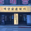 비비큐 안락점 | 안락동맛집 백양숯불갈비 안락점 동래 고깃집 생갈비 후기
