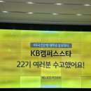 나도 아이돌 스타 | KB캠퍼스스타 22기 | 면접에서 🎀나니가스키🎀 부른 썰 푼다 (서류 면접 후기 등등...)