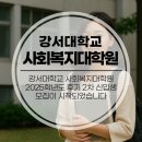 강서대학교 사회복지대학원 | 강서대학교 사회복지대학원 2025학년도 후기 2차 신입생 모집이 시작되었습니다
