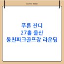 동천파크골프장 | 울산 동천파크골프장 예약 및 이용방법(+ 주차, 위치, 전화번호 포함)