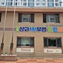 삼화어린이집 이미지