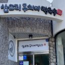삼교리동치미막국수동해점 이미지