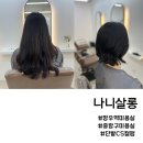 나니살롱 | 망우역 미용실 나니살롱 단발 CS컬펌 대만족 후기