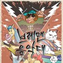 어린이뮤지컬 브레멘음악대 이미지