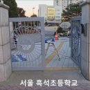 서울흑석초등학교 네이버블로그