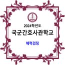 국군간호사관학교 2024학년도 체력검정 이미지