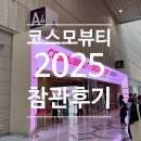 코스모전자 | 코스모뷰티 2025 다녀왔어요! 뷰티 업계인이라면 필수 방문
