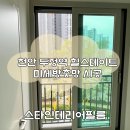 천안 미세방충망시공 두정역힐스테이트 34평형 아파트 작업후기