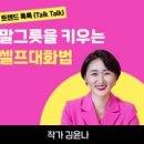 대화법 | 말그릇이 큰 사람의 셀프 대화법 | 정책브리핑 이미지