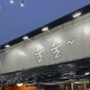 [광명 소하동] 기본 안주만으로도 배부른 애견 동반 소하동 술집 ‘술술포차’