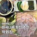 WR(서울특별시 강서구)-[마곡중앙2로]-상-6 | 마곡나루 횟집 막회집 시마아지 회식 강서구 제철 횟집 추천 내돈내산