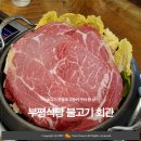 부평식당불고기회관 이미지