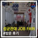 성균관대 JOB FAIR(취업박람회) 방문후기(19.09.05-06)