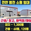 사무실용 건축물(1329-10) | 천안병천소형창고임대 60평 120평 180평 목천IC 공장 야적장