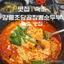 강릉초당골짬뽕순두부속초점 이미지