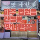 대신반점 | [공지] [파주 법원읍 간짬뽕] 신간짬뽕 대신 찾은 현지인 맛집, 맛나반점 간짬뽕 후기