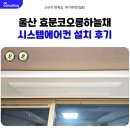 더리터울산효문점 | 울산 시스템에어컨 설치 효문 코오롱 하늘채