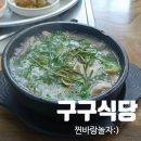 구구식당 - 합천군 | [진안 맛집] 순대 없는 순대국밥?! 가성비 최고 8천원의 행복 구구식당 혼밥 내돈내산 찐 후기