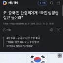 윤석열, 출국 전 한총리에게 "국민 생생한 절규 들어라" 이미지