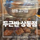 부천집 | [상동고기집] 두근반 상동점 부천고기집 솔직 후기