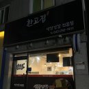 수곡로89번길(2-160) | 청주 수곡동 고깃집 한고집 후기 | 생삼겹살 맛집, 산남동·법원 근처 회식 장소