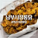 평동로R | 익산 남부시장 깨통닭 내돈내산 포장 후기