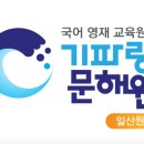 기파랑문해원일산