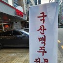 생활맥주 삼성휘문점