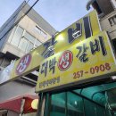 대박생갈비 | 청주 내덕동 현지인 추천, 대박생갈비 고기 맛집 후기