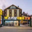 더블유모텔 이미지