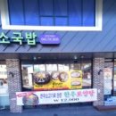 향수한우소국밥 이미지
