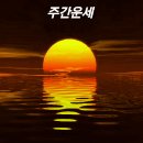 주간운세10월 28일 - 11월 3일 이미지