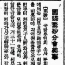 국부소사분회미사(國婦素砂分會美事) 1937년 8월 5일 동아일보 이미지