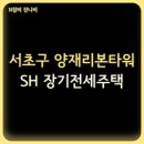 양재리본타워2단지 | 서울 서초구 양재리본타워 아파트 SH 장기전세주택 제47차 입주자 모집