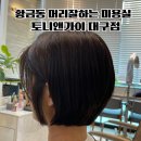 신희헤어샵 | 대구 황금동 미용실 염색잘하는 친절한 "토니앤가이" 헤어샵