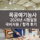목공예(오전) | 목공예기능사 시험일정 국비지원 합격 꿀팁 후기