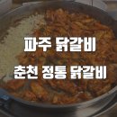 조은카모터스 | 파주 닭갈비 바로 먹을 수 있는 춘천 정통 닭갈비